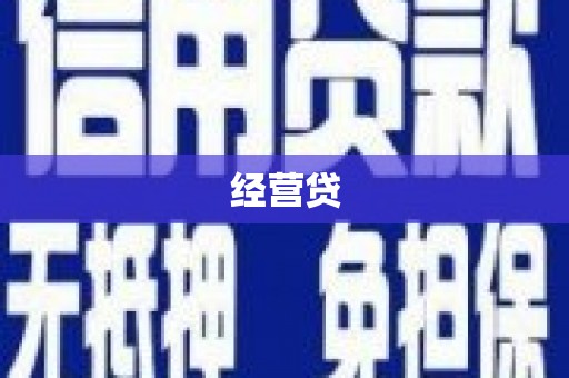 太白经营贷