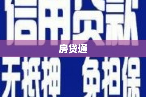 太白房贷通