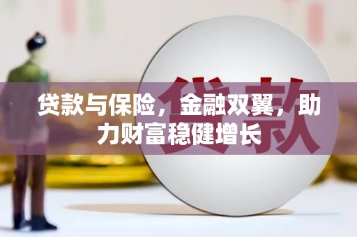太白贷款与保险，金融双翼，助力财富稳健增长