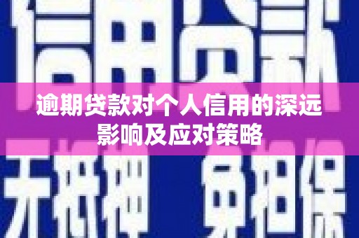 太白逾期贷款对个人信用的深远影响及应对策略