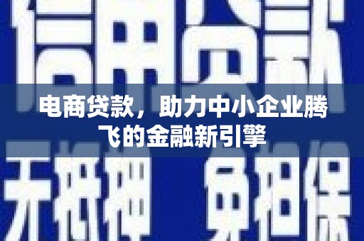 太白电商贷款，助力中小企业腾飞的金融新引擎