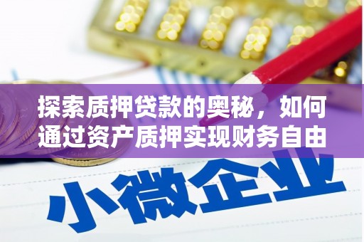 太白探索质押贷款的奥秘，如何通过资产质押实现财务自由
