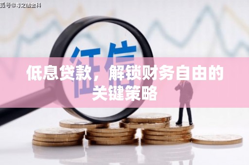 太白低息贷款，解锁财务自由的关键策略