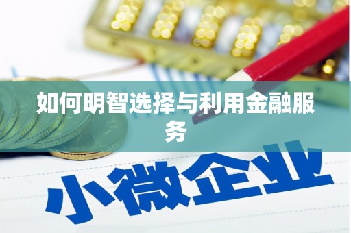 太白如何明智选择与利用金融服务