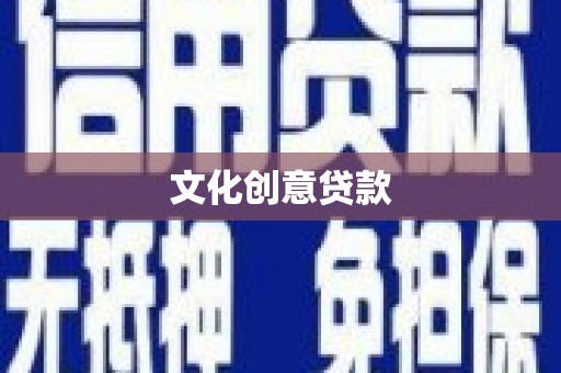 太白文化创意贷款
