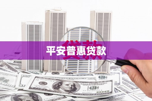 太白平安普惠贷款