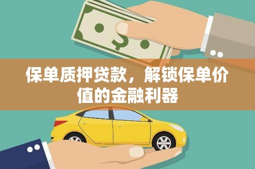 太白保单质押贷款，解锁保单价值的金融利器