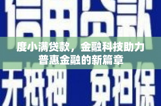 太白度小满贷款，金融科技助力普惠金融的新篇章