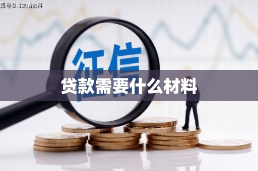 太白贷款需要什么材料