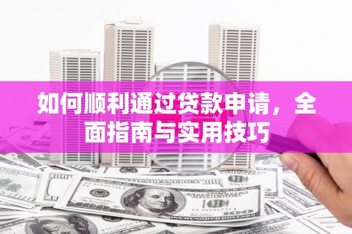 太白如何顺利通过贷款申请，全面指南与实用技巧