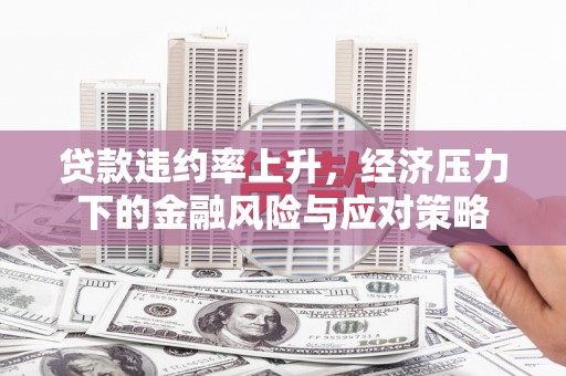 太白贷款违约率上升，经济压力下的金融风险与应对策略