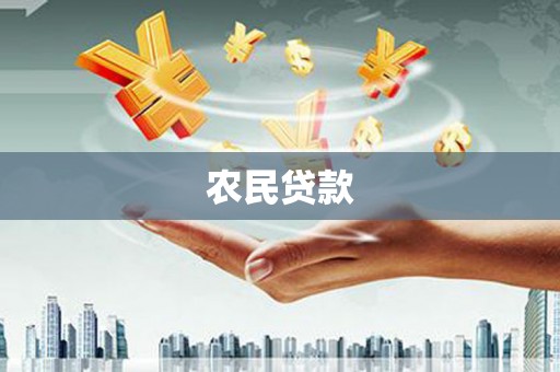 太白农民贷款