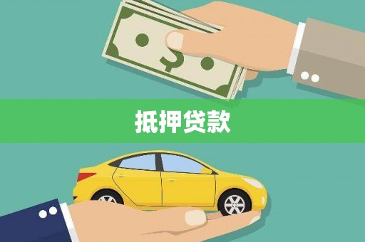 太白抵押贷款