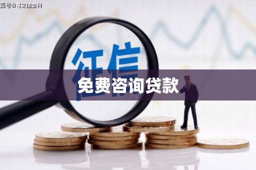 太白免费咨询贷款