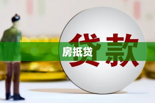 太白房抵贷