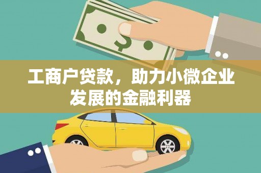 太白工商户贷款，助力小微企业发展的金融利器