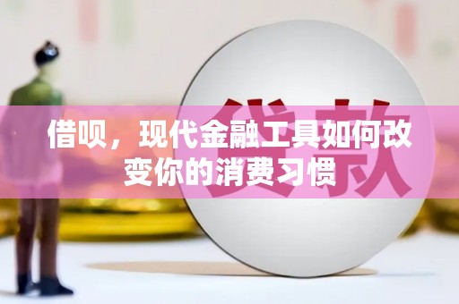 太白借呗，现代金融工具如何改变你的消费习惯