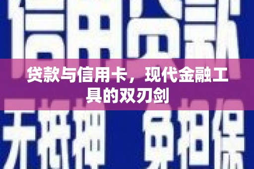 太白贷款与信用卡，现代金融工具的双刃剑