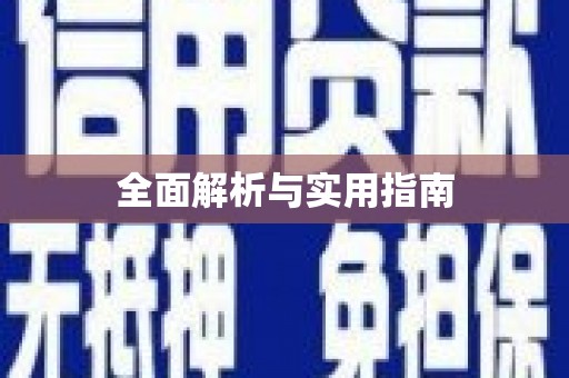 太白全面解析与实用指南