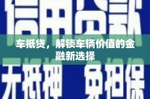 太白车抵贷，解锁车辆价值的金融新选择