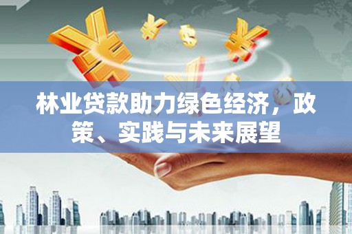 太白林业贷款助力绿色经济，政策、实践与未来展望