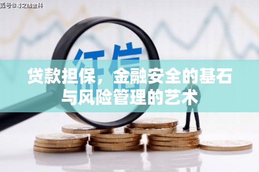 太白贷款担保，金融安全的基石与风险管理的艺术