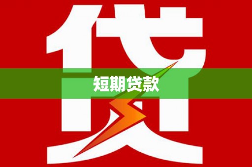 太白短期贷款
