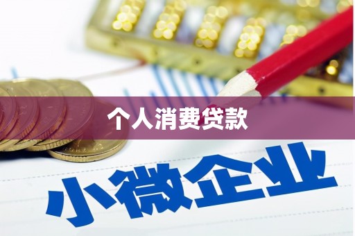 太白个人消费贷款