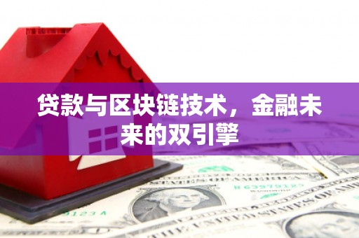 太白贷款与区块链技术，金融未来的双引擎