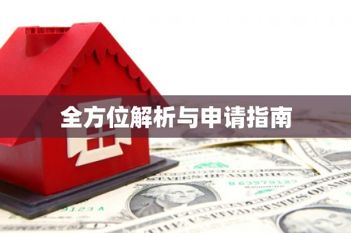 太白全方位解析与申请指南