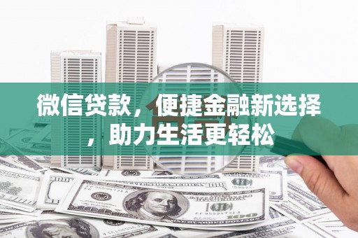 太白微信贷款，便捷金融新选择，助力生活更轻松