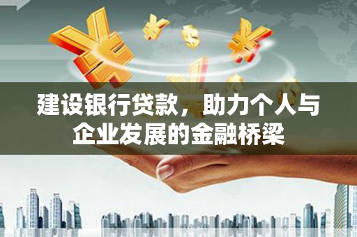 太白建设银行贷款，助力个人与企业发展的金融桥梁