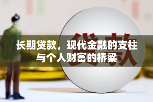 太白长期贷款，现代金融的支柱与个人财富的桥梁
