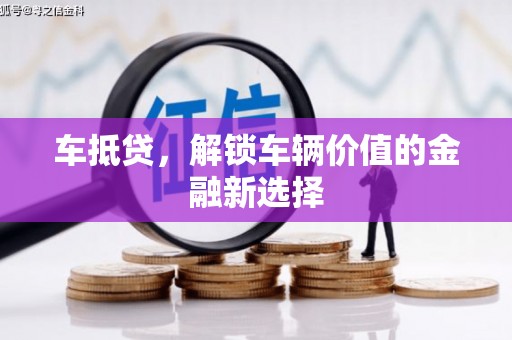 太白车抵贷，解锁车辆价值的金融新选择