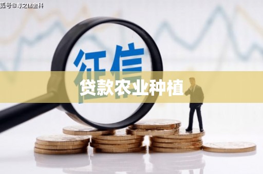 太白贷款农业种植