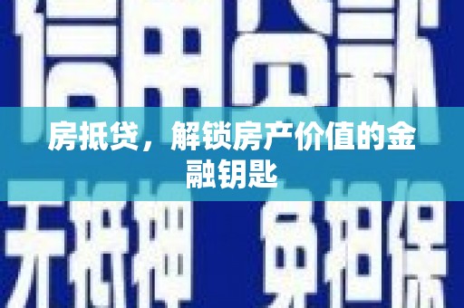 太白房抵贷，解锁房产价值的金融钥匙