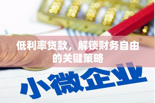 太白低利率贷款，解锁财务自由的关键策略