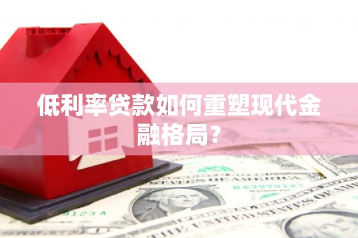 太白低利率贷款如何重塑现代金融格局？