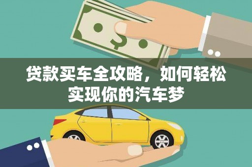 太白贷款买车全攻略，如何轻松实现你的汽车梦
