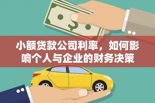 太白小额贷款公司利率，如何影响个人与企业的财务决策