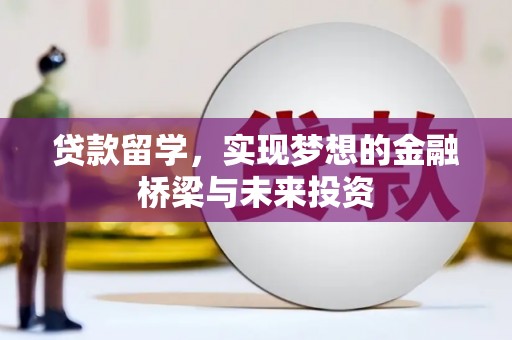 太白贷款留学，实现梦想的金融桥梁与未来投资