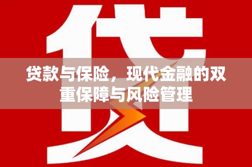 太白贷款与保险，现代金融的双重保障与风险管理