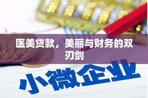 太白医美贷款，美丽与财务的双刃剑