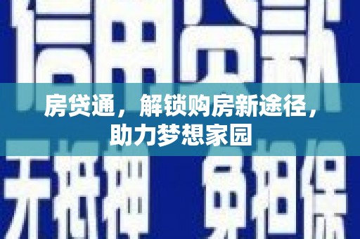 太白房贷通，解锁购房新途径，助力梦想家园