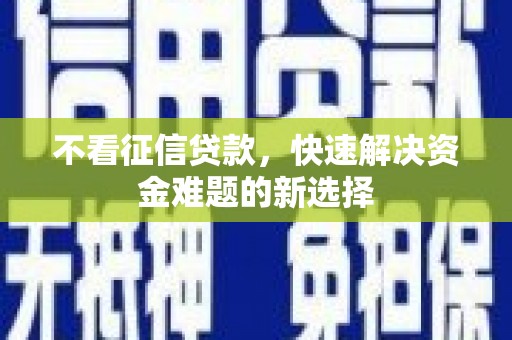 太白不看征信贷款，快速解决资金难题的新选择
