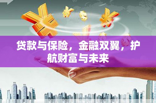 太白贷款与保险，金融双翼，护航财富与未来