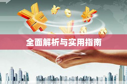太白全面解析与实用指南