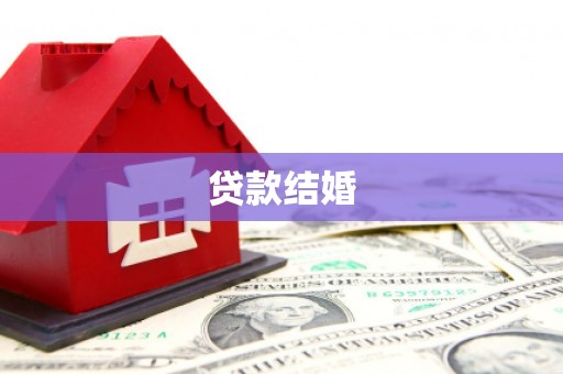 太白贷款结婚