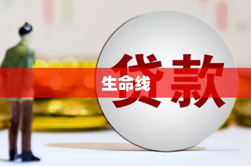 太白生命线