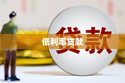 太白低利率贷款